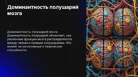 Доминантность полушарий