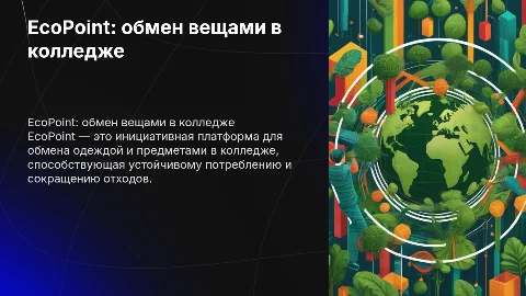 EcoPoint-точка обмена вещами в коледже