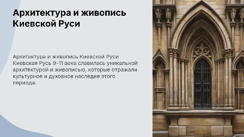 Архитектура и живопись Киевской Руси 9-11 века