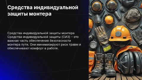 Средства индивидуальной защиты монтера пути