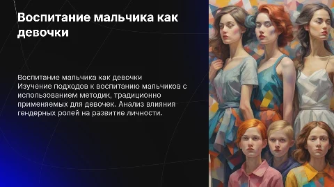 Воспитание мальчика как девочки