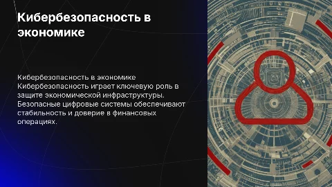 Кибербезопасность в экономике