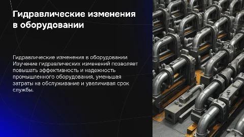 Гидравлические изменения в промышленном оборудовании