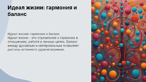 Мой идеал жизни