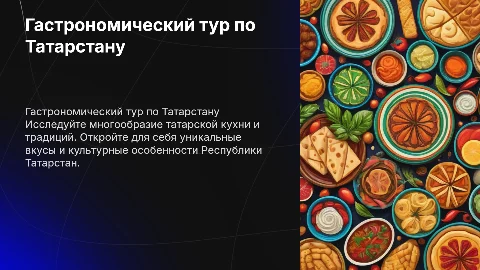 РАЗРАБОТКА ГАСТРОНОМИЧЕСКОГО ТУРА ПО РЕСПУБЛИКЕ ТАТАРСТАН