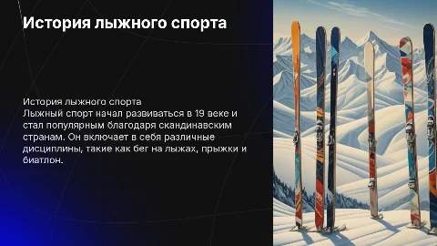 История возникновения лыжного спорта