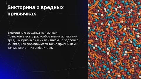 викторина вредные привычки