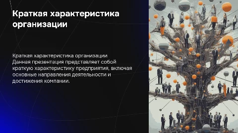 Краткая характеристика организации: презентация предприятия