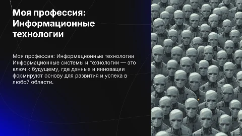 Моя будущая профессия информационные системы и технологии
