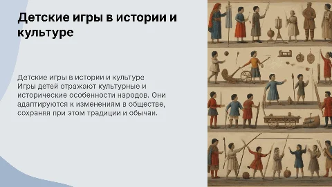 Детская игра как отражение истории и быта народов