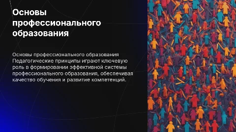 Педагогические принципы: Основы профессионального образования