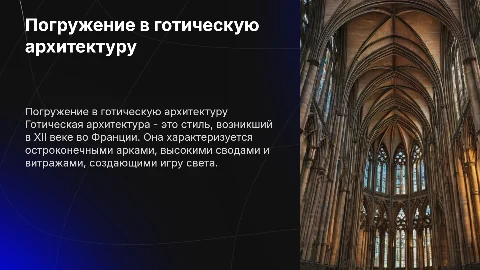 Готическая архитектура: история, элементы и влияние