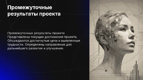 Показ промежуточных результатов по проекту
