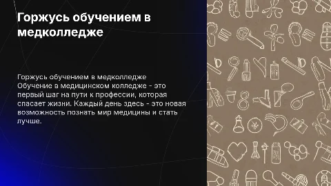 я ещё не медик, но горжусь тем что учусь в медицинском колледже