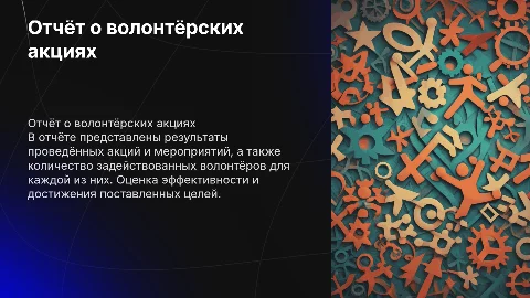 Отчёт о волонтёрских акциях и мероприятиях