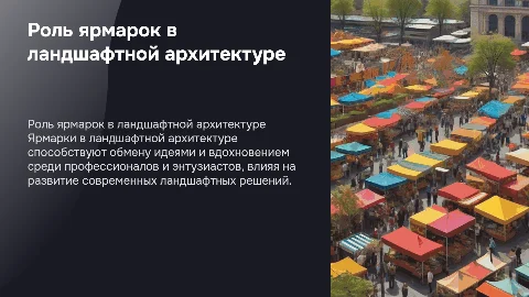 ярмарки в ландшафтной архитектуре