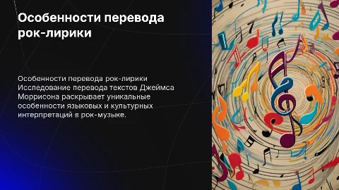 Особенности перевода рок-лирики Джеймса Моррисона