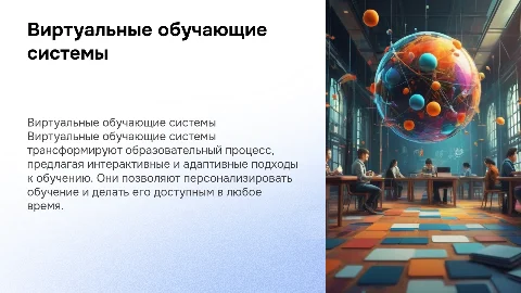 Виртуальные обучающие системы
