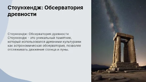 Стоунхендж - обсерватория каменного века