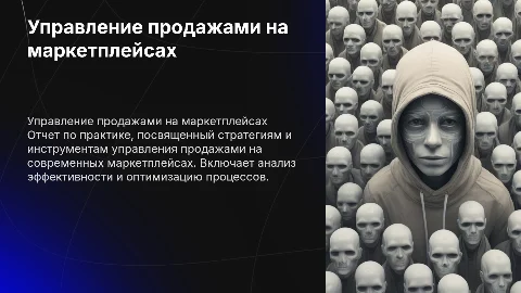 Отчет по практике. Управление продажами на маркетплейсах