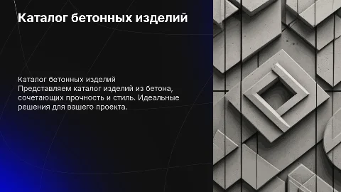 Каталог для бренда бетонных изделий