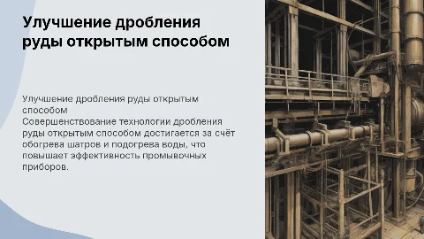 Совершенствование технологии дробления руды открытым способом