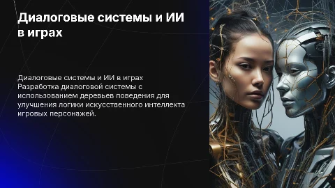Разработка диалоговой системы для ИИ игровых персонажей