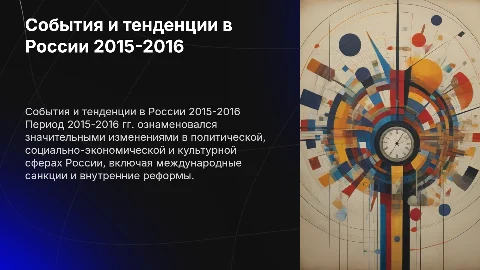 События и тенденции в жизни России 2015-2016 годов