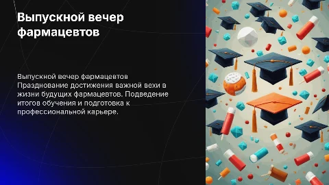 выпускной фармацевтов
