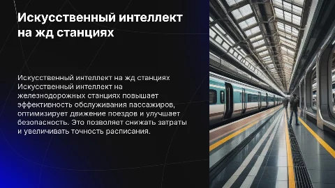 искусственный интелект на станциях жд