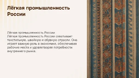 Лёгкая промышленность России