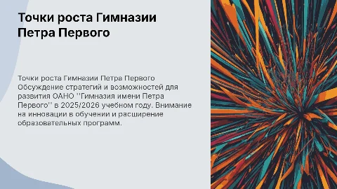 Точки роста ОАНО "Гимназия имени Петра Первого" на 2025/2026