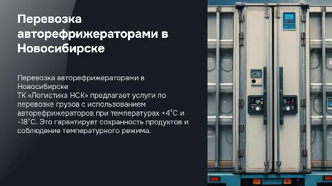 Перевозка авторефрижераторами в Новосибирске от ТК «Логистика НСК»