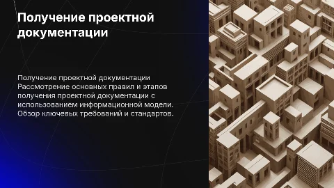 Правила получения проектной документации на основе информационной модели