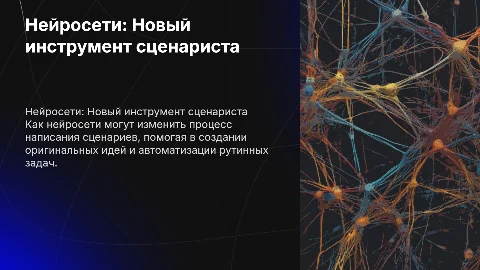 Нейросети для сценариста