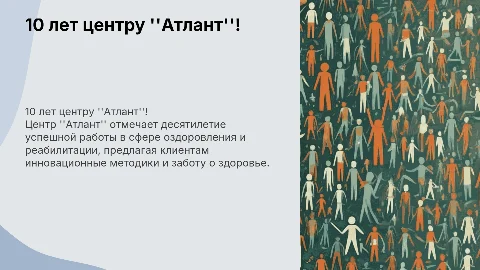 Юбилей оздоровительно-реабилитационного центра "Атлант" - 10 лет!