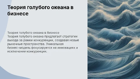 Теория голубого океана в менеджменте: уникальная бизнес модель