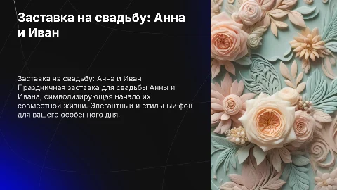 Заставка на свадьбу с именами молодоженов