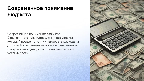 Что такое бюджет? Объяснение в более современном понятии