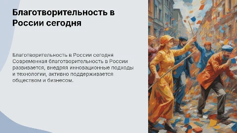 благотворительность современной России