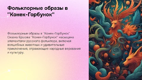 Фольклорные образы в сказке П.П. Ершова "Конек-Горбунок"