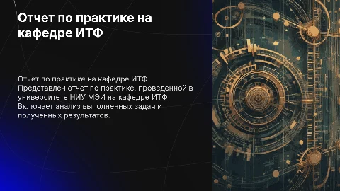 Отчет по практике в университете НИУ МЭИ, кафедра ИТФ