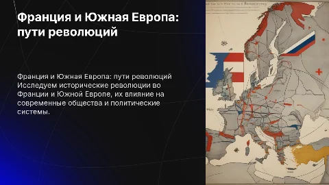 Франция и Южная Европа: путями революций