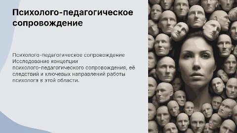 Психолого-педагогическое сопровождение: ключевые аспекты