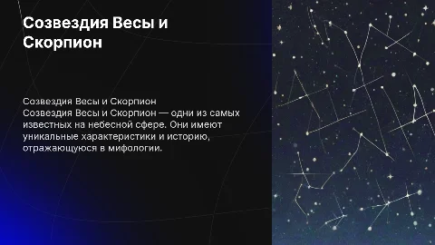 Созвездие Весы и Скорпион