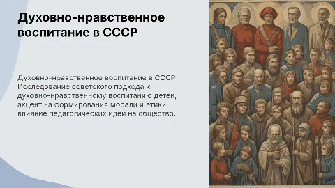 Духовно-нравственное воспитание детей в советский период