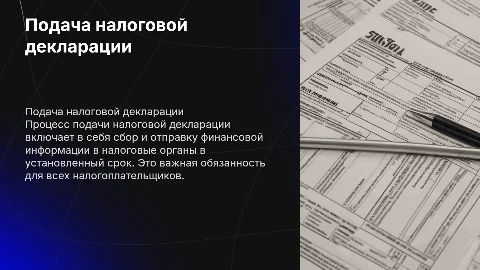 Подача налоговой декларации