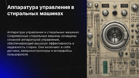 Аппаратура управления в стиральной машине