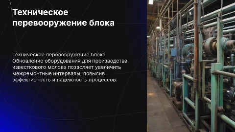 Техническое перевооружение блока известкового молока