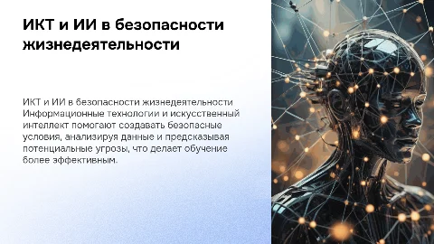 ИКТ и ИИ в образовании безопасности жизнедеятельности